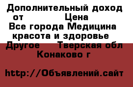 Дополнительный доход от Oriflame › Цена ­ 149 - Все города Медицина, красота и здоровье » Другое   . Тверская обл.,Конаково г.